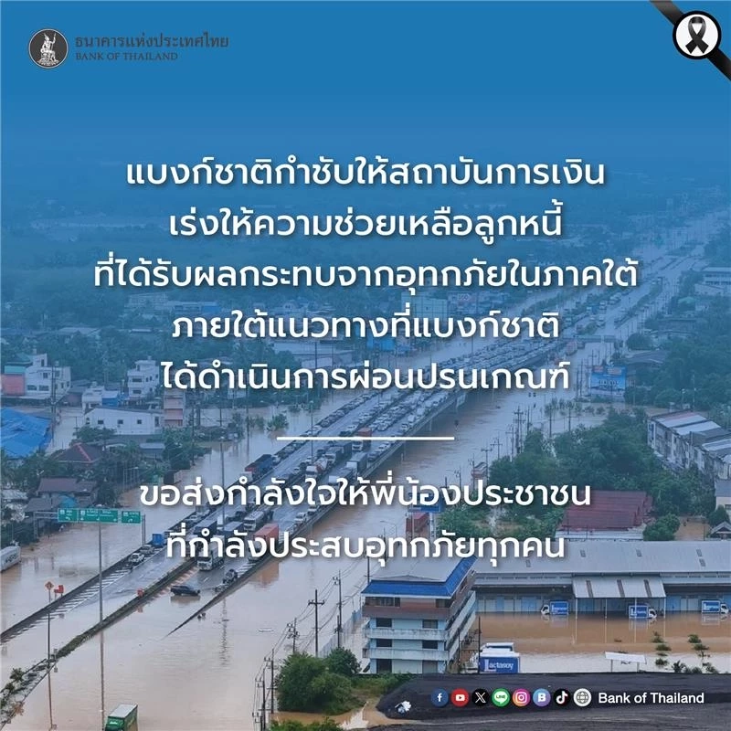 ธปท. สั่ง 'แบงก์-นอนแบงก์' ช่วยเหลือลูกหนี้กระทบน้ำท่วมภาคใต้