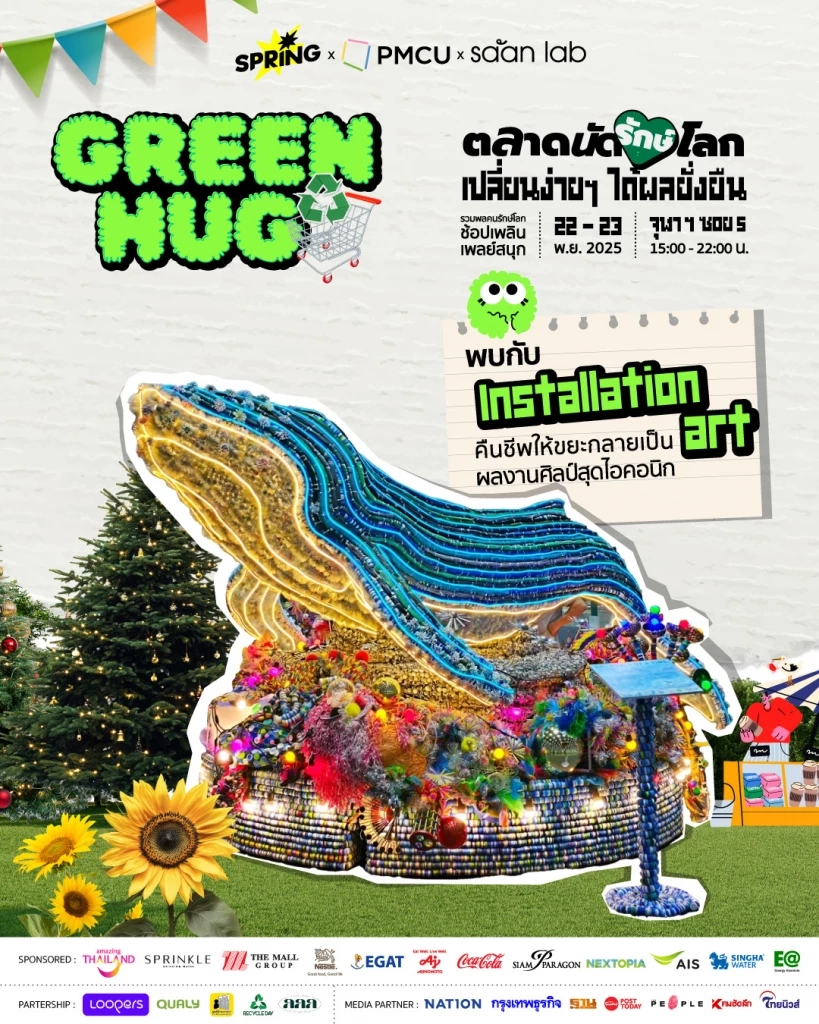 "Green Hug “ตลาดนัดรักษ์โลก” ชวนมารักษ์โลกแบบง่ายๆ ช้อป ชิม ชิม สไตล์คนรุ่นใหม่ 22-23 พ.ย.นี้