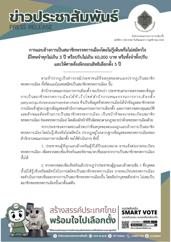 แอบอ้างชื่อคนอื่นสมัครสมาชิกพรรค มีความผิดอะไร - วิธีการลบชื่อ