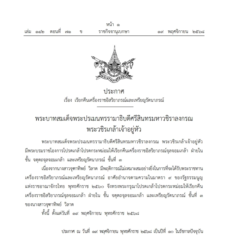 โปรดเกล้าฯ ให้เรียกคืน "เครื่องราชฯ จุลจอมเกล้า ฝ่ายใน ของ "จุฑาทิพย์ วิลาด"