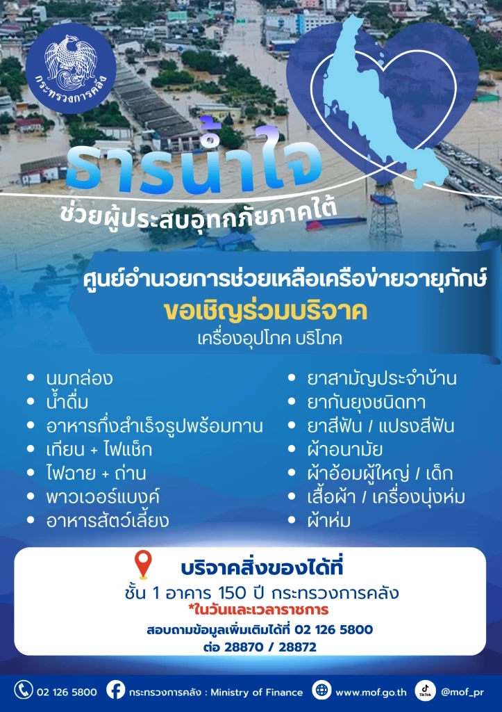 'เอกนิติ' สั่งตั้งศูนย์ฯ เครือข่ายวายุภักษ์ช่วยน้ำท่วมใต้