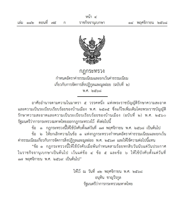 "อนุทิน" เอาใจ"ท้องถิ่น" ลงนามกฎกระทรวง ยกเว้น"ค่าเก็บขยะ" ออกไปอีก 1 ปี