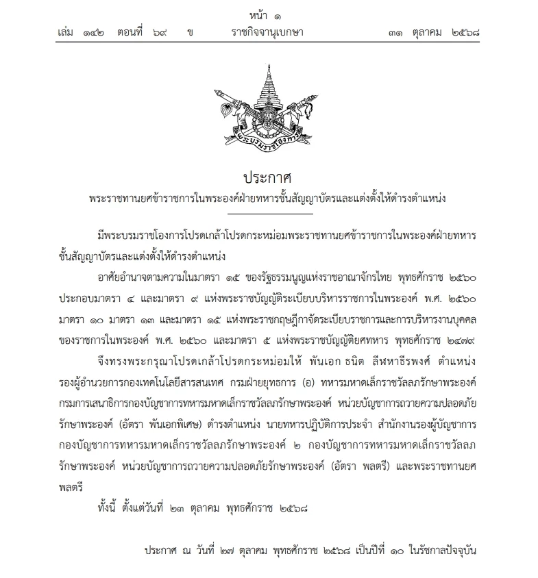 "พระบรมราชโองการ" โปรดเกล้าฯ พระราชทานยศข้าราชการในพระองค์ ในระดับ"ยศพลตรี"