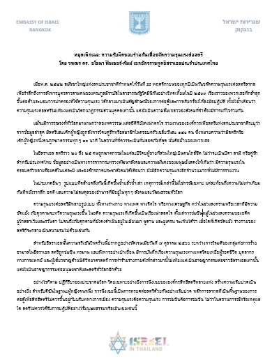 "ทูตอิสราเอล" เรียกร้องทั่วโลกช่วยกัน "ยุติความรุนแรงต่อสตรี"