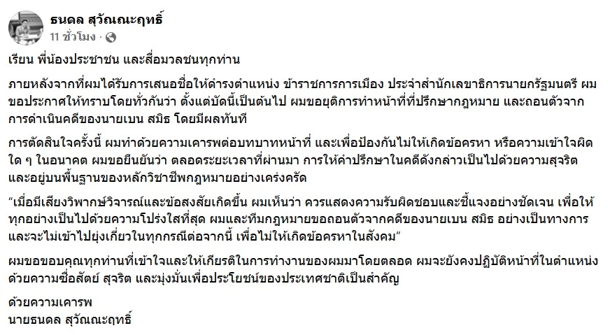 "ธนดล" ถอนตัวจากคดี "เบน สมิธ" ป้องกันข้อครหา หลัง ครม. แต่งตั้งเป็น "ข้าราชการการเมือง"