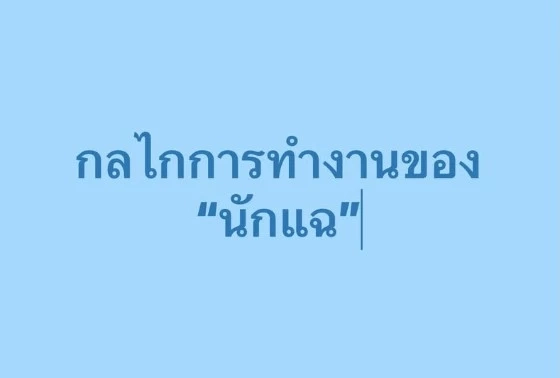"ต๊ะ นารากร" เปิดเผยกลไก การทำงานของ "นักแฉ" ใช้ข้อมูลต่อรองผลประโยชน์