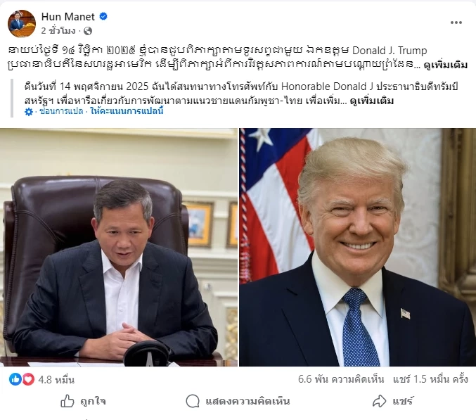 “ฮุนมาเนต” อวดโทรศัพท์หารือ โดนัลด์ ทรัมป์ เพื่อผลักดันสันติภาพ