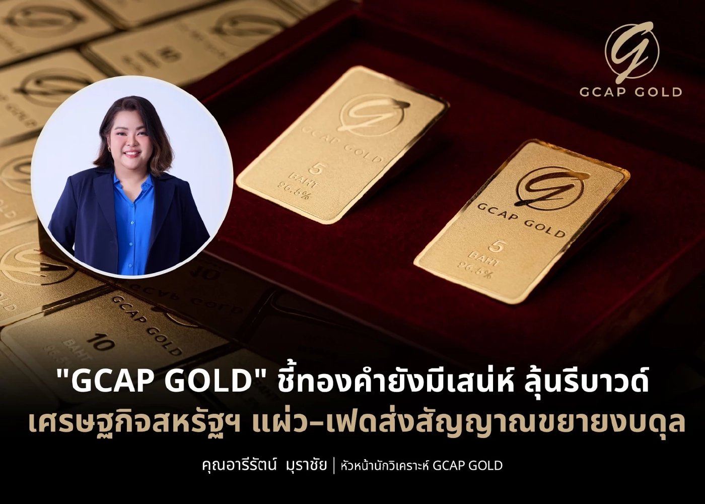 ทองคำยังมีเสน่ห์ ลุ้นรีบาวด์ แนะแนวรับ 62,700-62,500 บาท