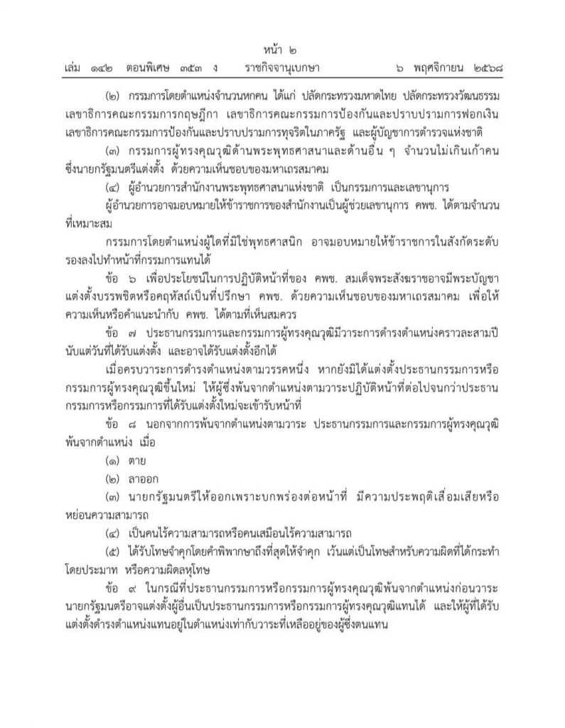 คลอดแล้ว "ระเบียบสำนักนายกฯ ว่าด้วย การคุ้มครองพระพุทธศาสนา" ประกาศใช้วันนี้