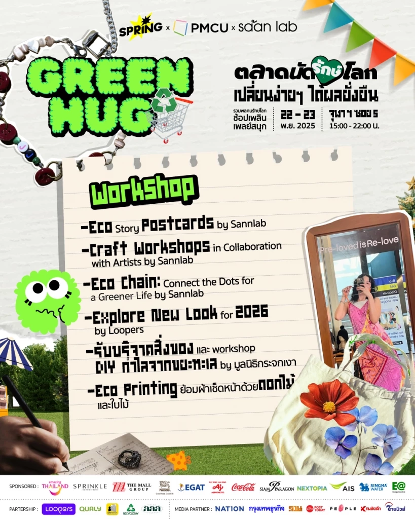 "Green Hug “ตลาดนัดรักษ์โลก” ชวนมารักษ์โลกแบบง่ายๆ ช้อป ชิม ชิม สไตล์คนรุ่นใหม่ 22-23 พ.ย.นี้