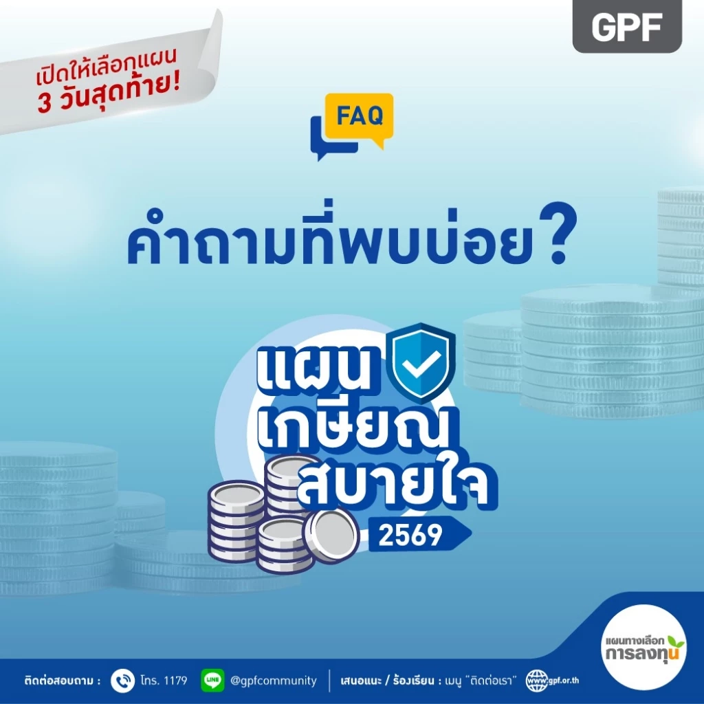 คำถามที่พบบ่อย (FAQ) เกี่ยวกับ "แผนเกษียณสบายใจ 2569"