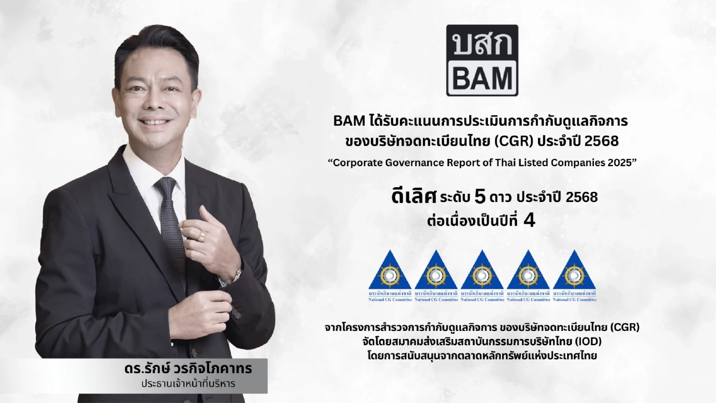 BAM คว้า CGR ดีเลิศ ระดับ 5 ดาว ต่อเนื่อง 4 ปี ตอกย้ำความโปร่งใส