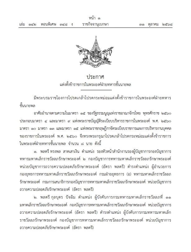 "พระบรมราชโองการ" โปรดเกล้าฯ แต่งตั้ง ขรก.ในพระองค์ ฝ่ายทหาร"ชั้นนายพล" 8 ราย
