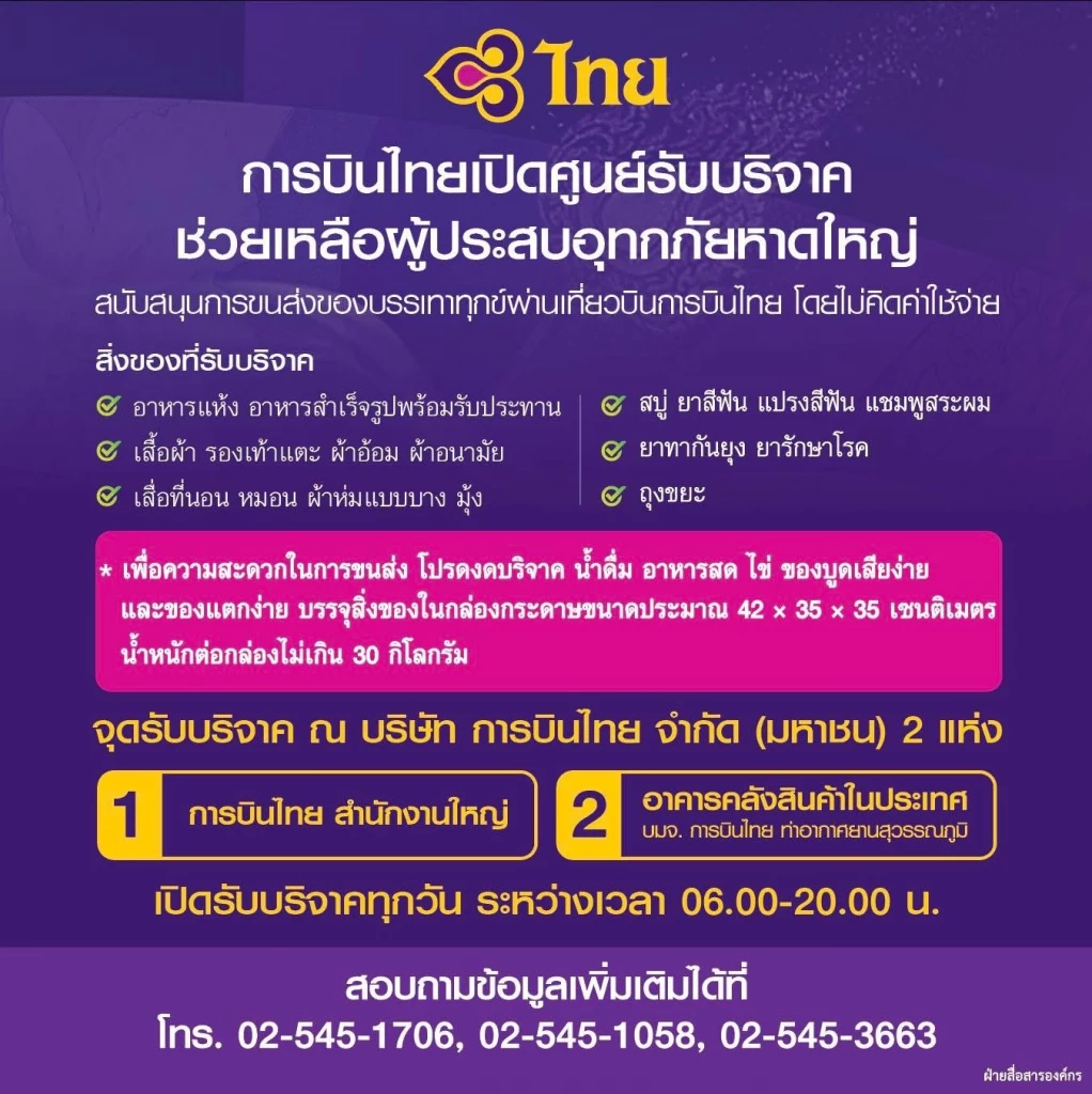 การบินไทยเปิดศูนย์รับบริจาค ช่วยเหลือผู้ประสบอุทกภัยภาคใต้