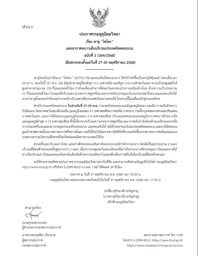 อัปเดต! พายุ “โคโตะ” ทวีกำลังเป็นไต้ฝุ่น - อุตุฯ เตือนอีสานอุณหภูมิลดฮวบ 4-7 องศาฯ