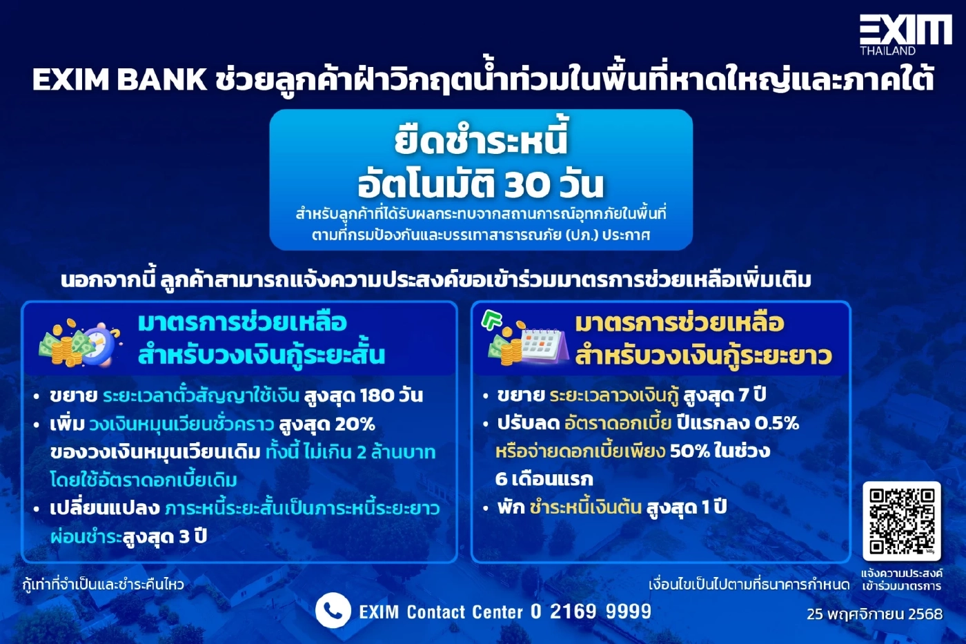 EXIM BANK ยืดหนี้อัตโนมัติ 30 วัน ช่วยลูกค้าน้ำท่วมภาคใต้