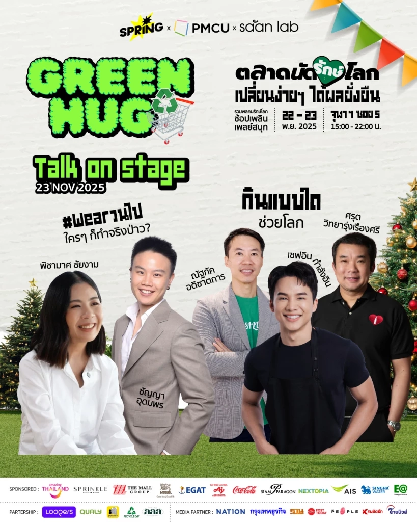 "Green Hug “ตลาดนัดรักษ์โลก” ชวนมารักษ์โลกแบบง่ายๆ ช้อป ชิม ชิม สไตล์คนรุ่นใหม่ 22-23 พ.ย.นี้