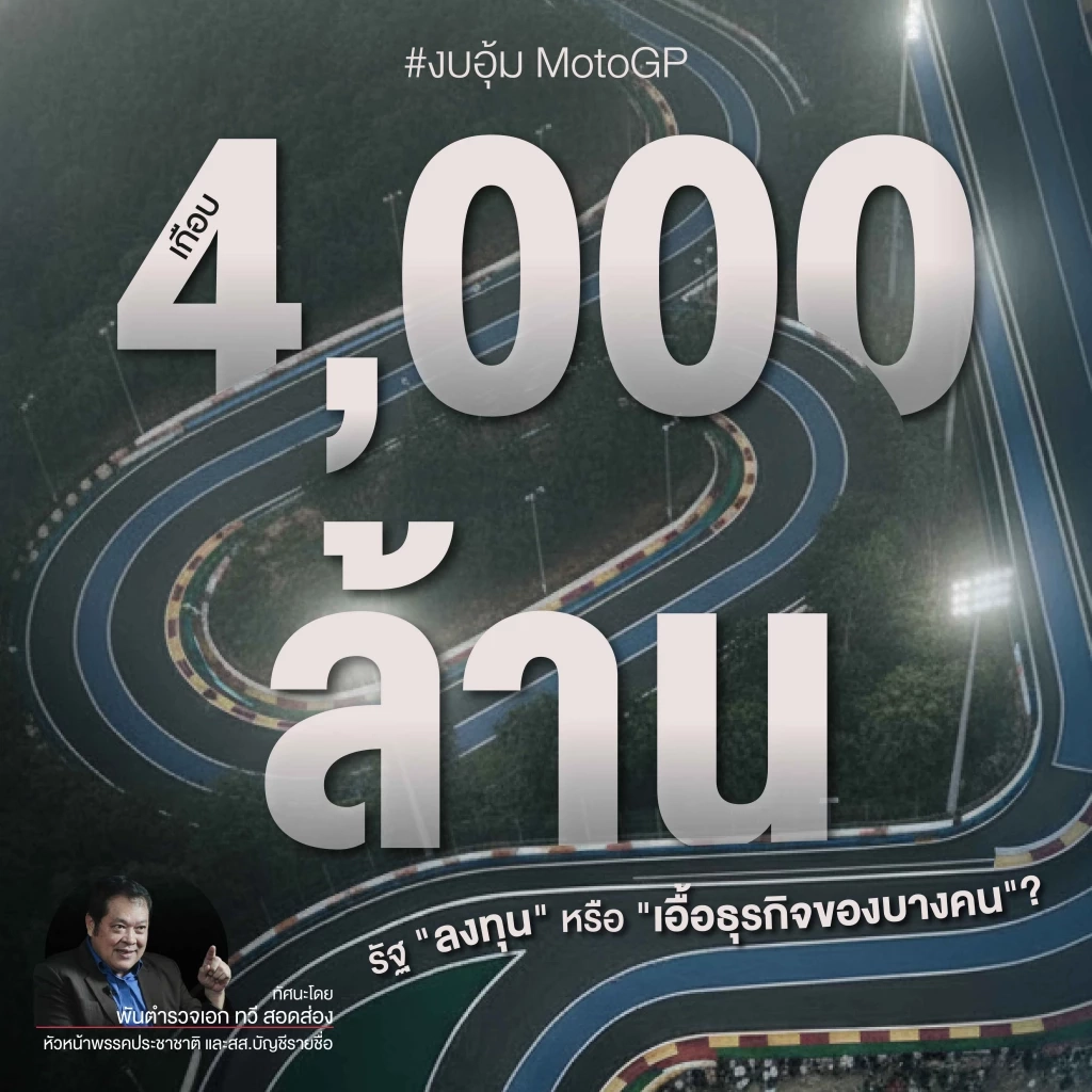 “ทวี” ตั้งข้อสังเกต งบฯ MotoGP ร่วม 4 พันล้านเพื่อประโยชน์บางกลุ่ม