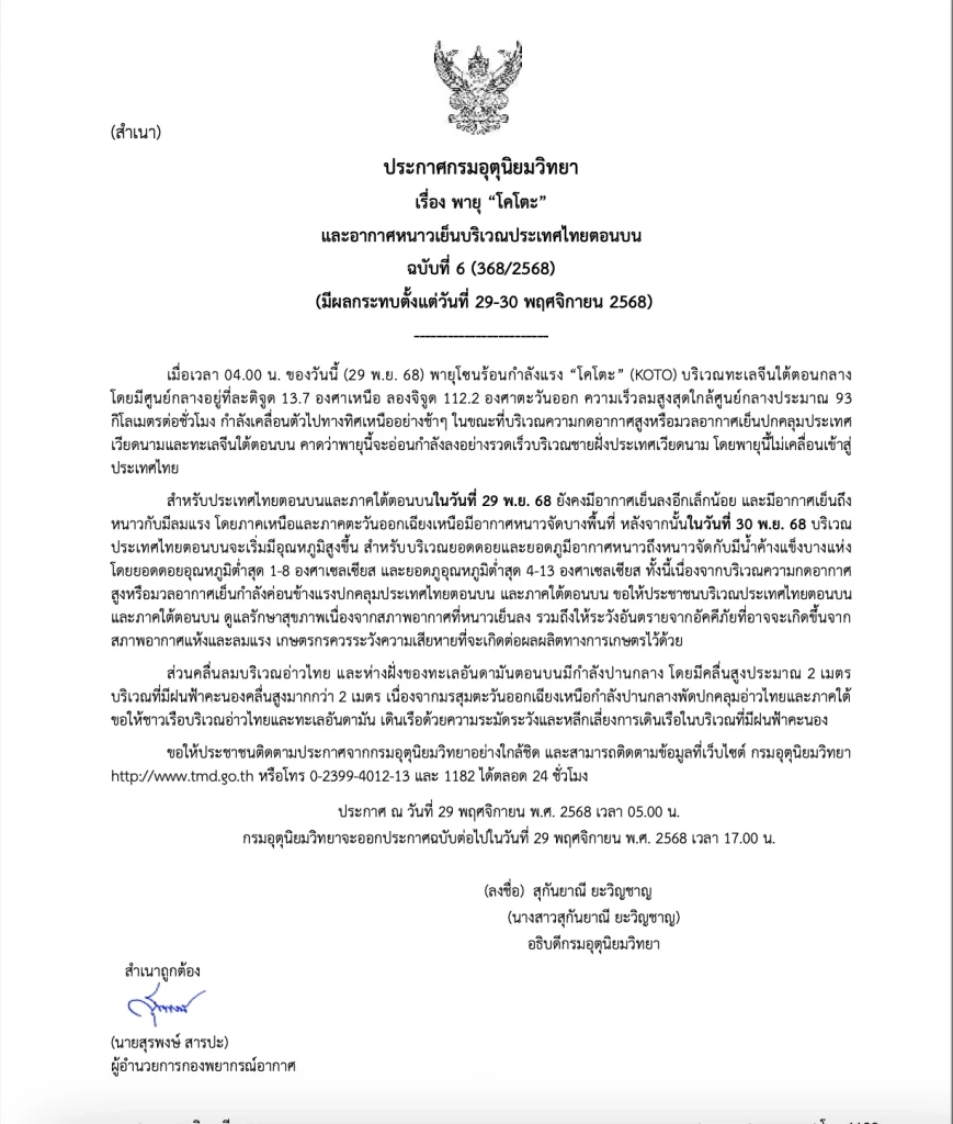 เปิดไทม์ไลน์ “พายุโคโตะ” พายุลูกที่ 27 ของปีนี้