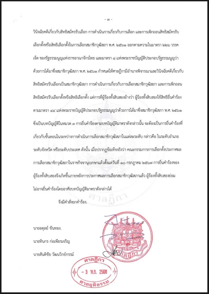 ศาลยกคำร้อง สว.สำรอง ขอให้ 136 สว.คดีฮั้ว สว.พักปฏิบัติหน้าที่