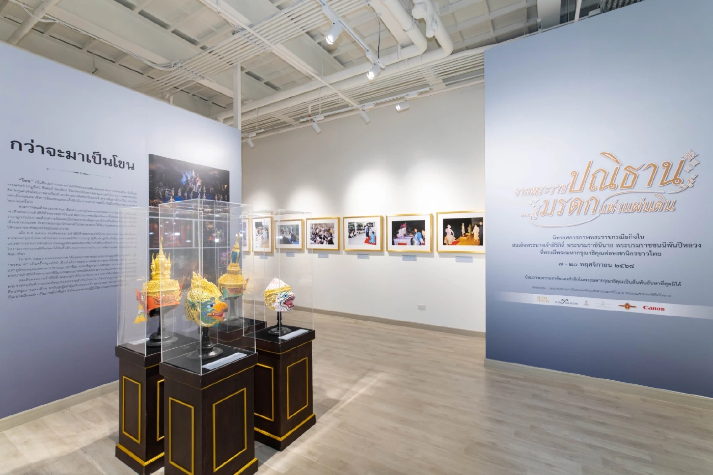 สยามพิวรรธน์ จัดนิทรรศการ "จากพระราชปณิธาน...สู่มรดกแห่งแผ่นดิน" 7-20 พ.ย.นี้ ณ สยามพารากอน
