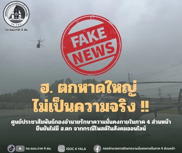 กองทัพ โต้ข่าว ฮ.ตก ที่หาดใหญ่ ขณะช่วยน้ำท่วม ไม่เป็นความจริง