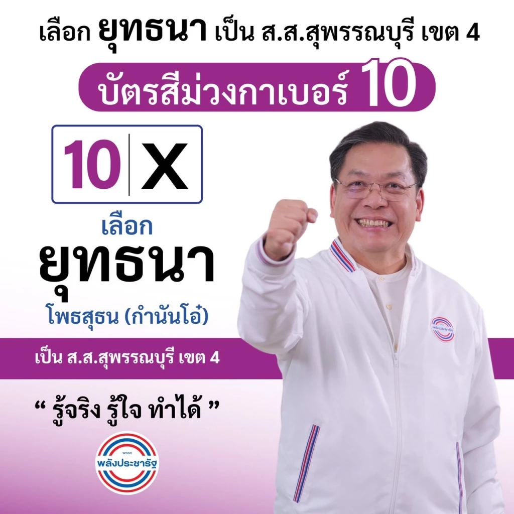 สมัยที่แล้ว กำนันโอ๋ สวมเสื้อ พปชร. สมัยหน้าไปกล้าธรรมหรือไม่