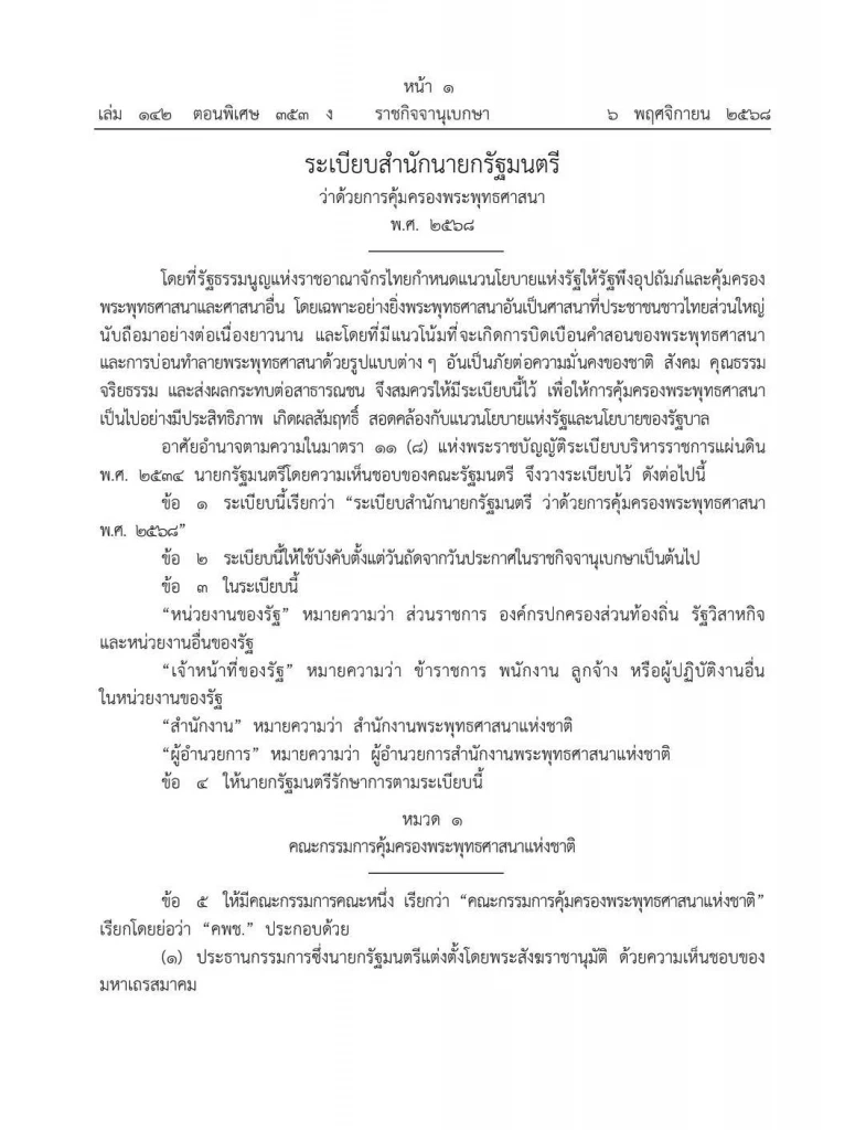 คลอดแล้ว "ระเบียบสำนักนายกฯ ว่าด้วย การคุ้มครองพระพุทธศาสนา" ประกาศใช้วันนี้