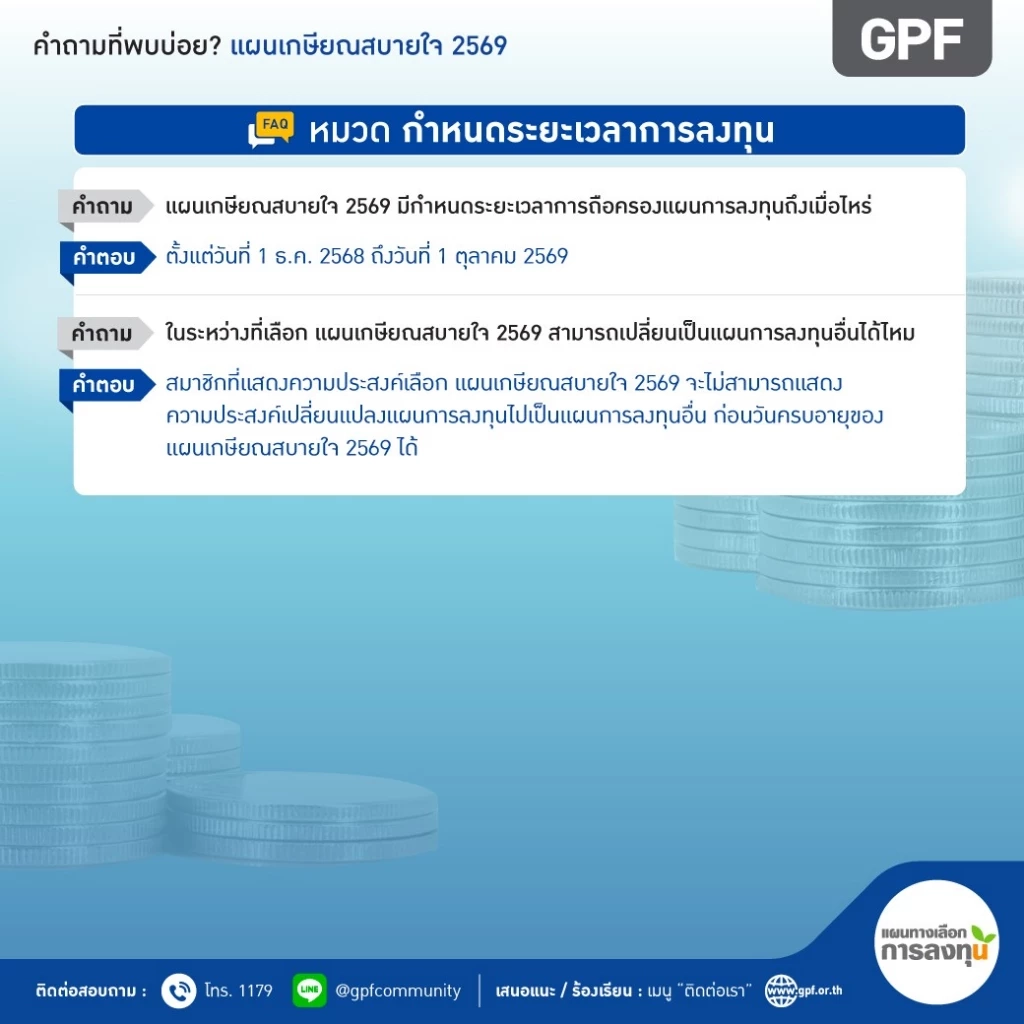 คำถามที่พบบ่อย (FAQ) เกี่ยวกับ "แผนเกษียณสบายใจ 2569"