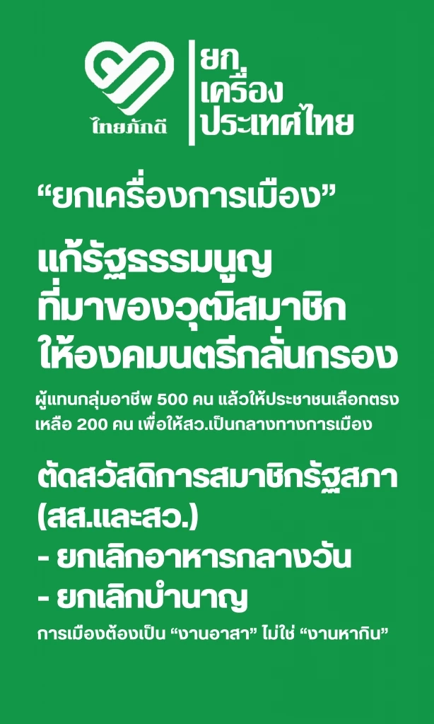 "หมอวรงค์" นำทัพ "พรรคไทยภักดี"  เปิดตัวผู้สมัครรับเลือกตั้งสส. พรุ่งนี้