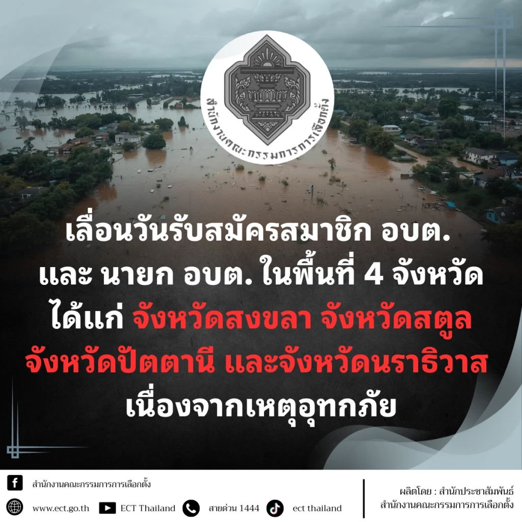 กกต.สั่งเลื่อนสมัคร "สมาชิก อบต.-นายก อบต." 4 จังหวัดภาคใต้