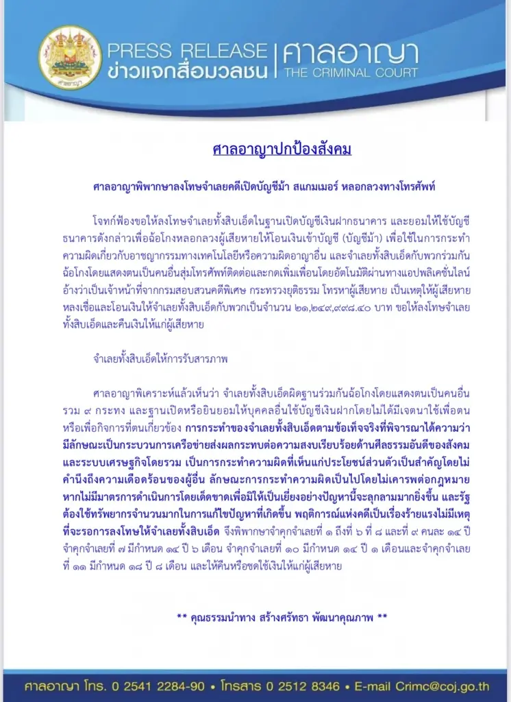 ศาลอาญาพิพากษาลงโทษ 11 จำเลยคดีเปิดบัญชีม้าอ่วม 14-18 ปี