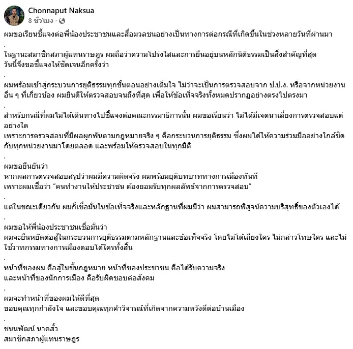 "ชนนพัฒน์" ลั่น ต่อสู้ตามกระบวนการยุติธรรม หากผิดจริง ยอมวางมือทางการเมือง