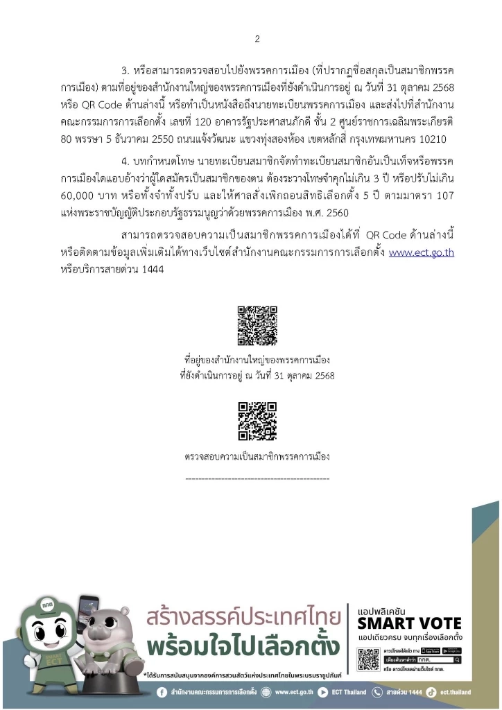 แอบอ้างชื่อคนอื่นสมัครสมาชิกพรรค มีความผิดอะไร - วิธีการลบชื่อ