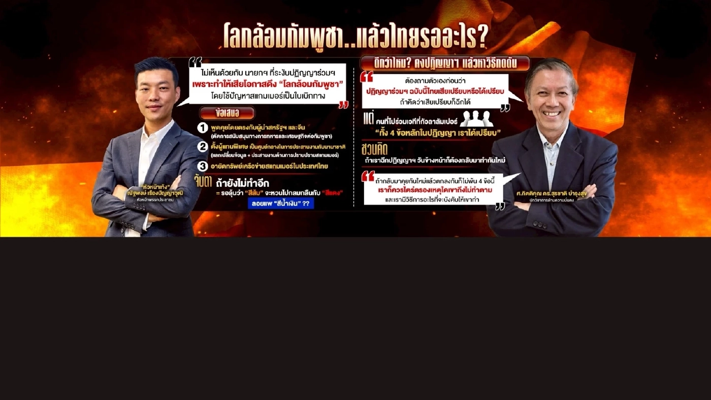 ทำไม “นายกฯ หนู” ไม่ขยับ ดับอหังการ์กัมพูชา ปล่อยสแกมเมอร์ลอยหน้า