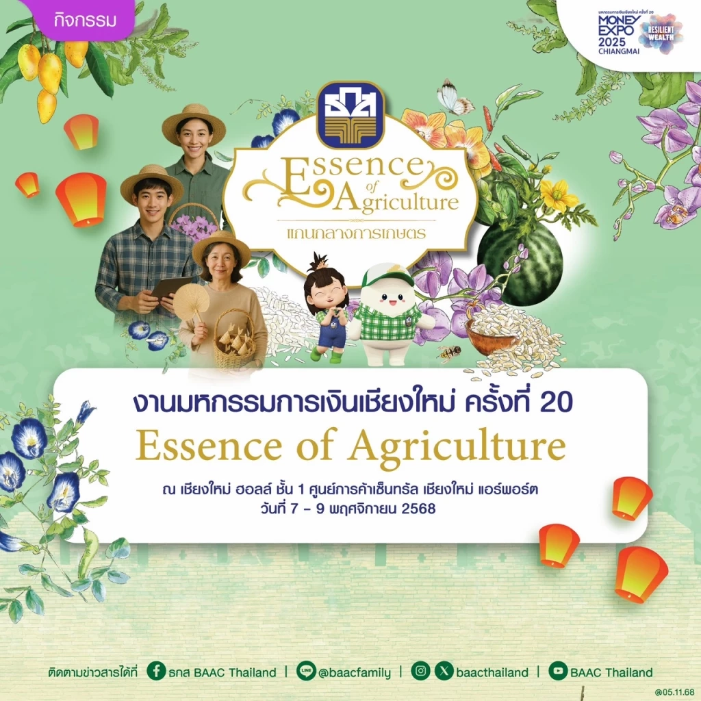 ธ.ก.ส. เสิร์ฟโปรฯ 'เงินฝาก-บริการการเงิน' Money Expo เชียงใหม่