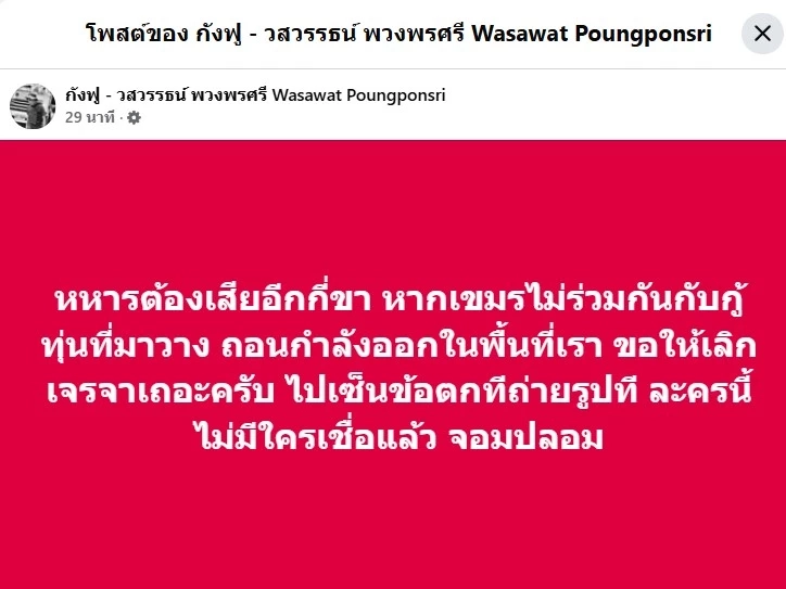 "กังฟู" เดือด ต้องเสียอีกกี่ขา? ลั่น เลิกเจรจา "กัมพูชา" จอมปลอม