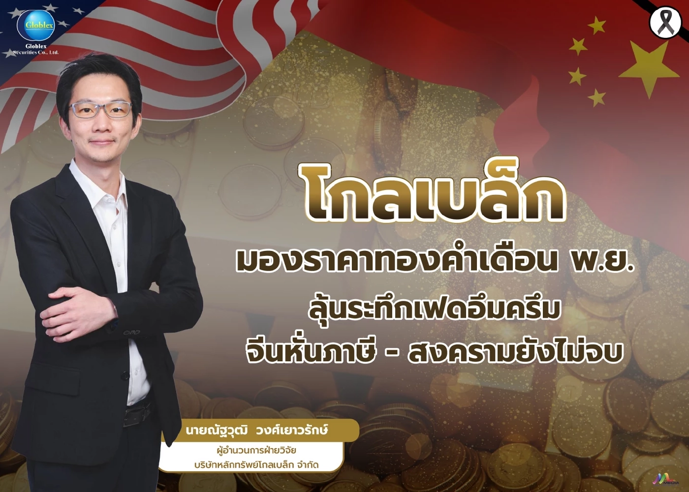 'โกลเบล็ก' มองราคาทองคำผันผวน ให้กรอบ 3,820–4,150 ดอลลาร์/ออนซ์