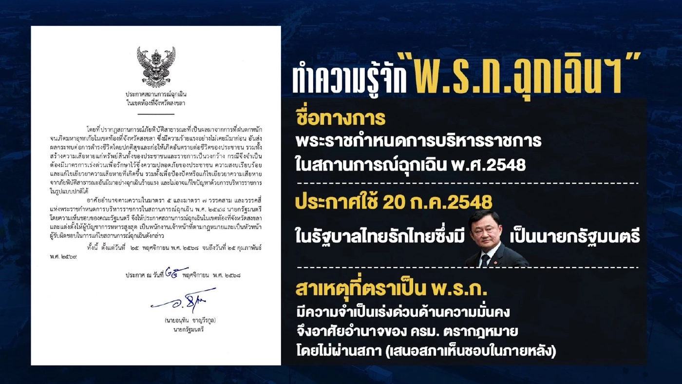 นักวิชาการยังมึน รัฐบาลใช้ พ.ร.ก.ฉุกเฉินฯ สู้ "มหาอุทกภัย" ภาคใต้