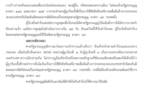 ศาล รธน. มีมติเอกฉันท์ ไม่รับคำร้อง MOA เปิดผลการพิจารณา