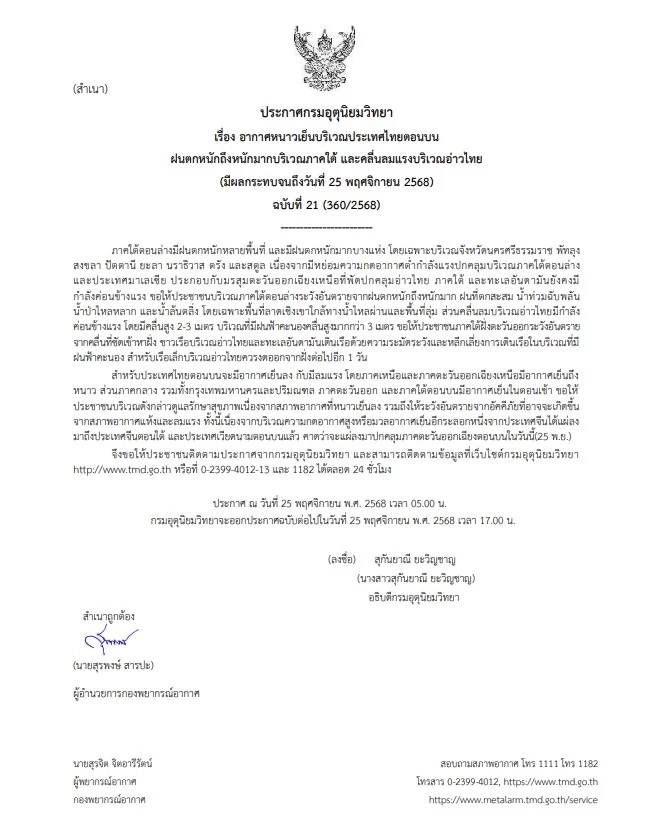 กรมอุตุฯ เตือน อากาศหนาวเย็นถึง กทม. ภาคใต้ ฝนตกหนัก-หนักมาก