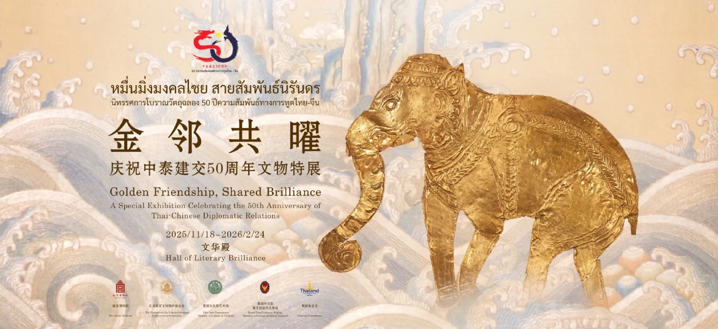 "จีน" เปิด "วังต้องห้าม" แสดงวัตถุโบราณสะท้อนวัฒนธรรมไทย-จีน