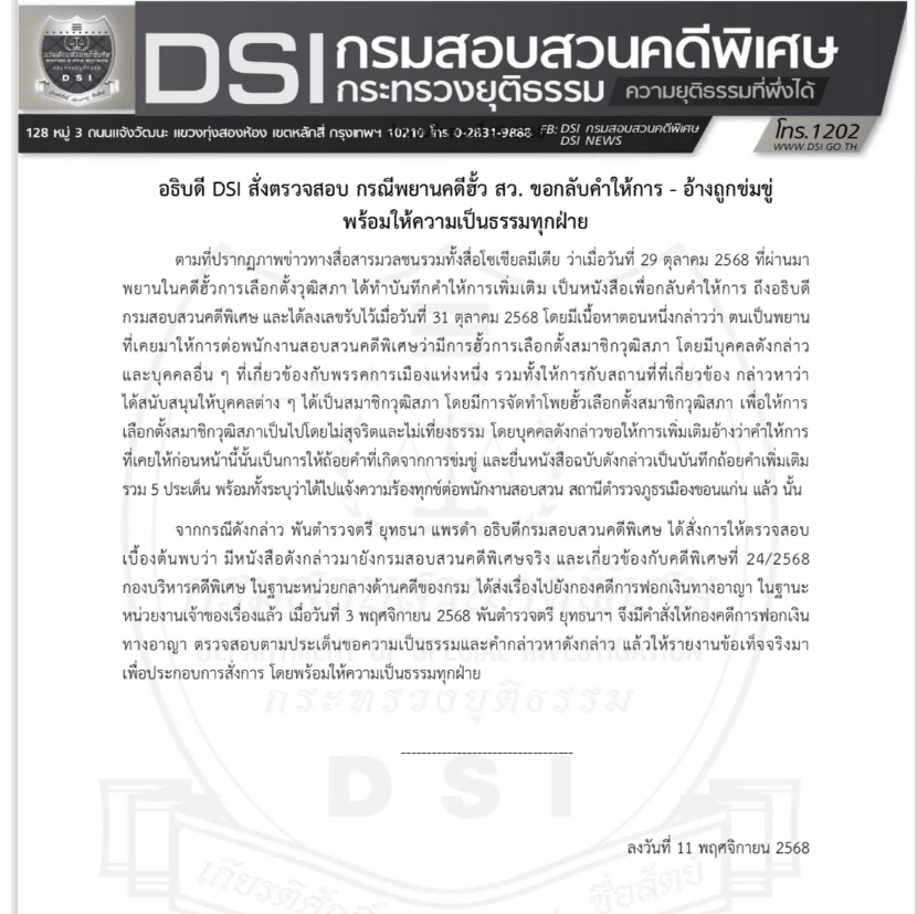 "อธิบดีดีเอสไอ" สั่งตรวจสอบ "พยานคดี ฮั้ว สว." ขอกลับคำให้การ - อ้างถูกข่มขู่