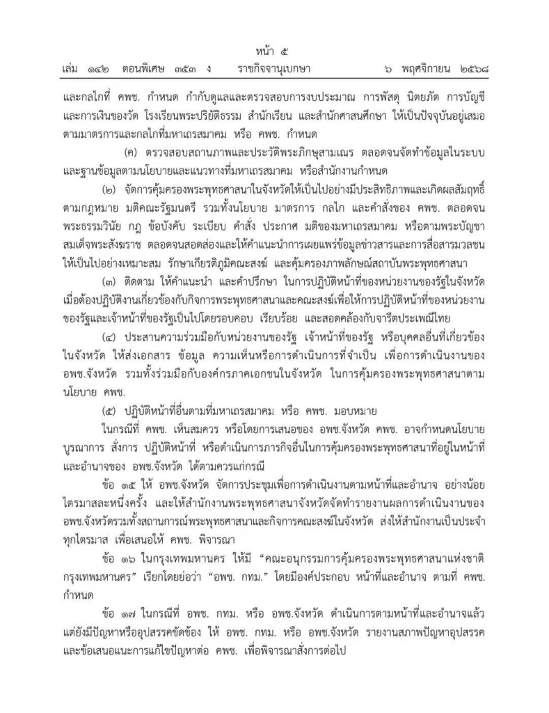 คลอดแล้ว "ระเบียบสำนักนายกฯ ว่าด้วย การคุ้มครองพระพุทธศาสนา" ประกาศใช้วันนี้