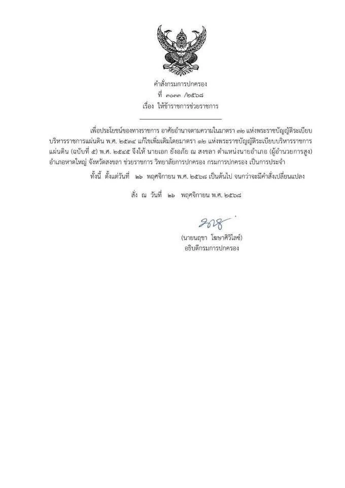 ด่วน! สั่งเด้ง “นายอำเภอหาดใหญ่” เข้ากรุ เซ่นปมบริหารจัดการน้ำท่วม