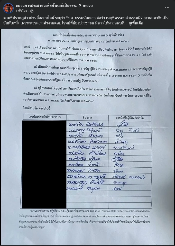 \"พีมูฟ\" ปัดยื่น 2,000 ชื่อ สมัครพรรคกล้าธรรม แค่ให้แก้ปัญหา ปชช.