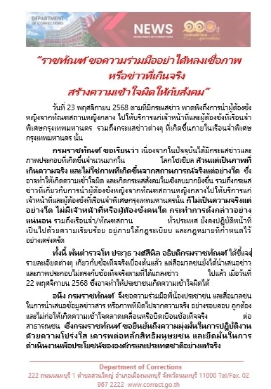 "ราชทัณฑ์" แจงไม่มีการนำ "ผู้ต้องขังหญิง" ไปให้บริการ "จนท.-ผู้ต้องขังที่เรือนจำพิเศษฯ"
