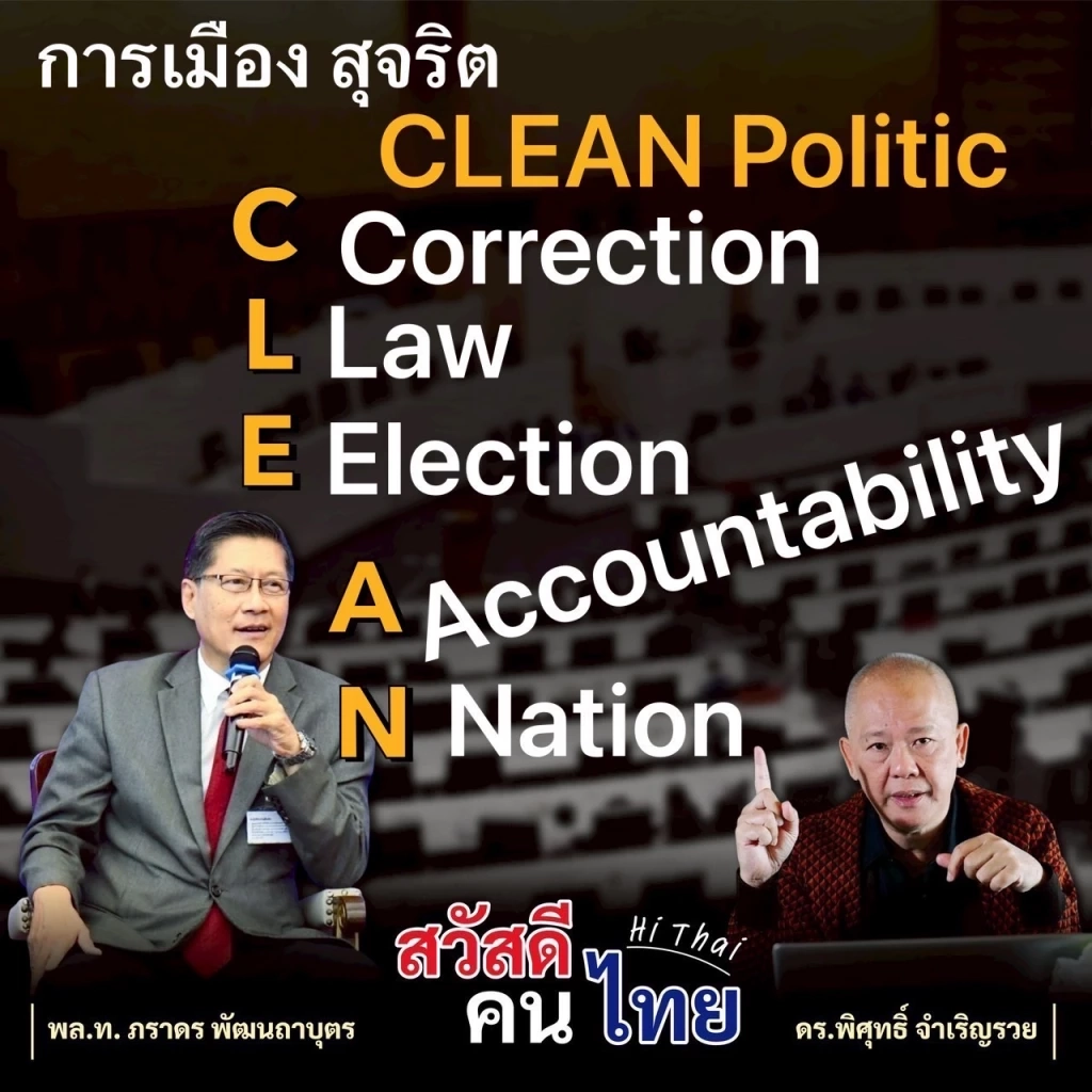 "เสธ.แมว" ซัดวิกฤตหาดใหญ่ ประเทศไทยต้องการ "การเมืองสะอาด"  เปิดแคมเปญ "การเมืองสุจริต"