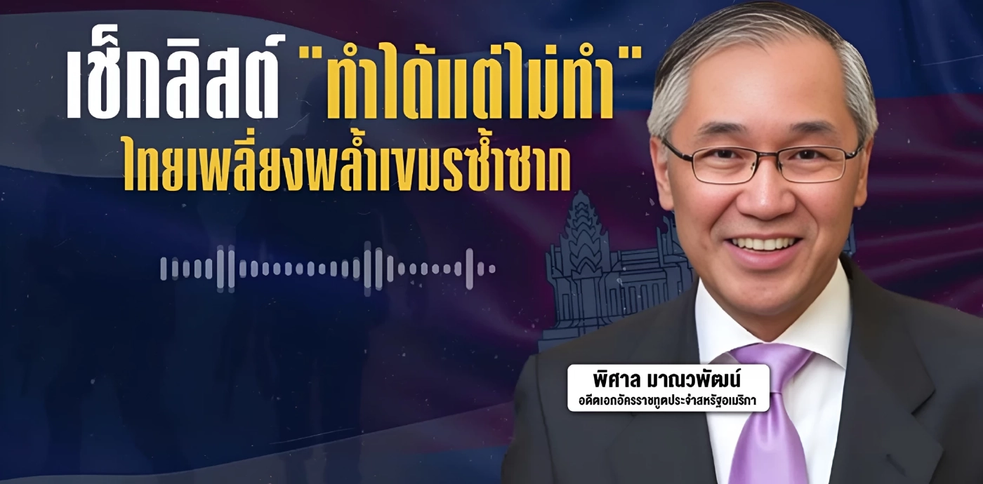 สอนมวยรัฐบาล.. เปิดลิสต์ "ทำได้แต่ยังไม่ทำ" - ไทยเพลี่ยงพล้ำ "กัมพูชา"