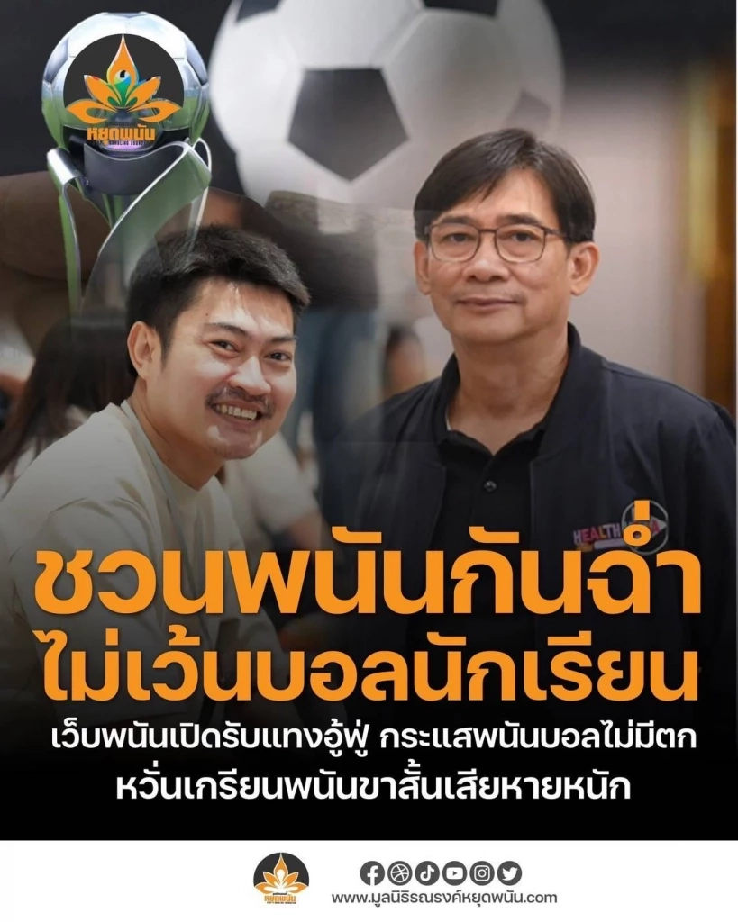 "เครือข่ายรณรงค์หยุดพนัน" พบพนันกันฉ่ำไม่เว้น"ฟุตบอลนักเรียน"